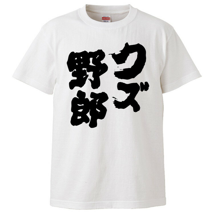 おもしろtシャツ みかん箱 クズ野郎 