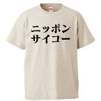 おもしろtシャツ みかん箱 ニッポンサイコー 【ギフト プレゼント 面白いtシャツ メンズ 半袖 文字Tシャツ 漢字 雑貨 名言 パロディ おもしろ 全20色 サイズ S M L XL XXL】