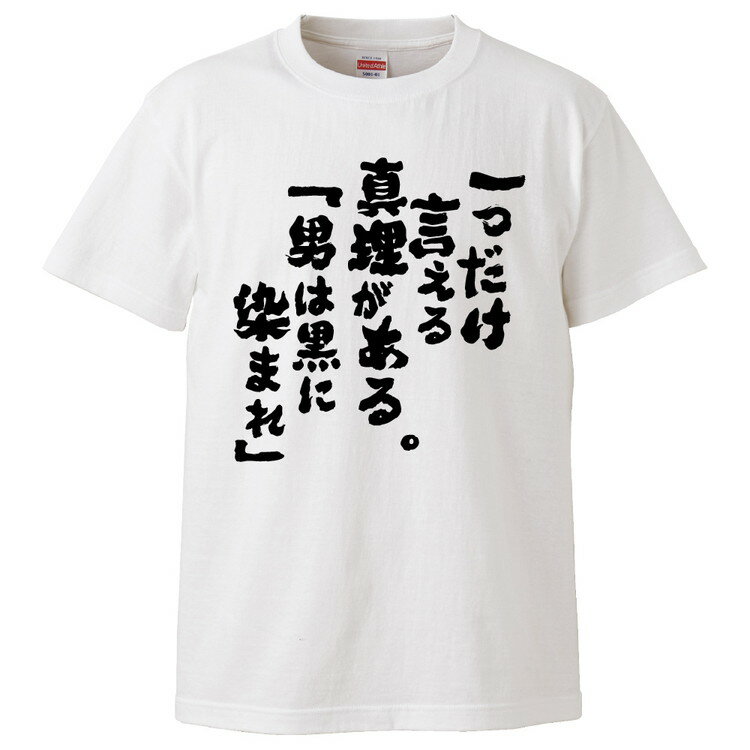 おもしろtシャツ みかん箱 一つだけ言える真理がある。「男は黒に染まれ」 【ギフト プレゼント 面白いtシャツ メンズ 半袖 文字Tシャツ 漢字 雑貨 名言 パロディ おもしろ 全20色 サイズ S M L XL XXL】