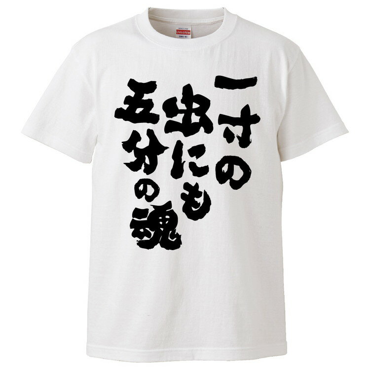 おもしろtシャツ みかん箱 一寸の虫にも五分の魂 【ギフト プレゼント 面白いtシャツ メンズ 半袖 文字Tシャツ 漢字 雑貨 名言 パロディ おもしろ 全20色 サイズ S M L XL XXL】