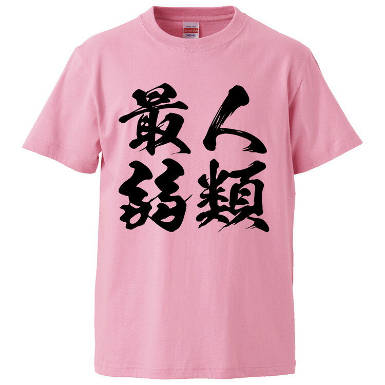 おもしろtシャツ みかん箱 人類最弱 【ギフト プレゼント 面白いtシャツ メンズ 半袖 文字Tシャツ 漢字 雑貨 名言 パロディ おもしろ 全20色 サイズ S M L XL XXL】