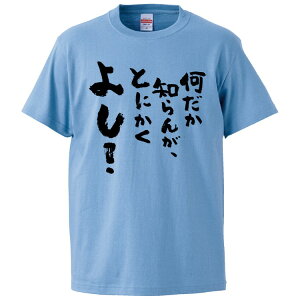 おもしろtシャツ みかん箱 何だか知らんが、とにかくよし 【ギフト プレゼント 面白いtシャツ メンズ 半袖 文字Tシャツ 漢字 雑貨 名言 パロディ おもしろ 全20色 サイズ S M L XL XXL】