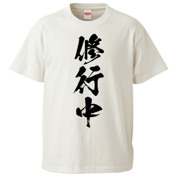 おもしろtシャツ みかん箱 修行中 【ギフト プレゼント 面白いtシャツ メンズ 半袖 文字Tシャツ 漢字 雑貨 名言 パロディ おもしろ 全20色 サイズ S M L XL XXL】のサムネイル