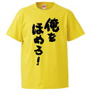 おもしろtシャツ みかん箱 俺をほめろ 【ギフト プレゼント 面白いtシャツ メンズ 半袖 文字Tシャツ 漢字 雑貨 名言 パロディ おもしろ 全20色 サイズ...