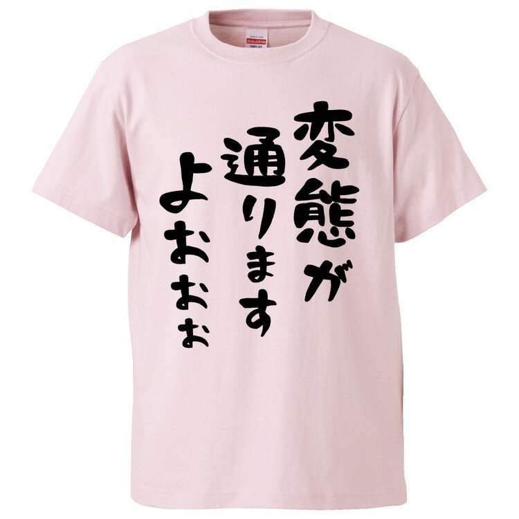 おもしろtシャツ みかん箱 変態が通りますよおおお 【ギフト プレゼント 面白いtシャツ メンズ 半袖 文字Tシャツ 漢字 雑貨 名言 パロディ おもしろ 全20色 サイズ S M L XL XXL】