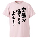 おもしろTシャツ 変態が通りますよおおお ギフト プレゼント 面白 メンズ 半袖 無地 漢字 雑貨 名言 パロディ 文字