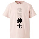 おもしろtシャツ みかん箱 変態紳士 【ギフト プレゼント 面白いtシャツ メンズ 半袖 文字Tシャツ 漢字 雑貨 名言 パロディ おもしろ 全20色 サイズ ...