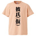 おもしろTシャツ 彼氏仮 ギフト プレゼント 面白 メンズ 半袖 無地 漢字 雑貨 名言 パロディ 文字