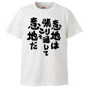 おもしろtシャツ みかん箱 意地は張り通してこそ意地だ 