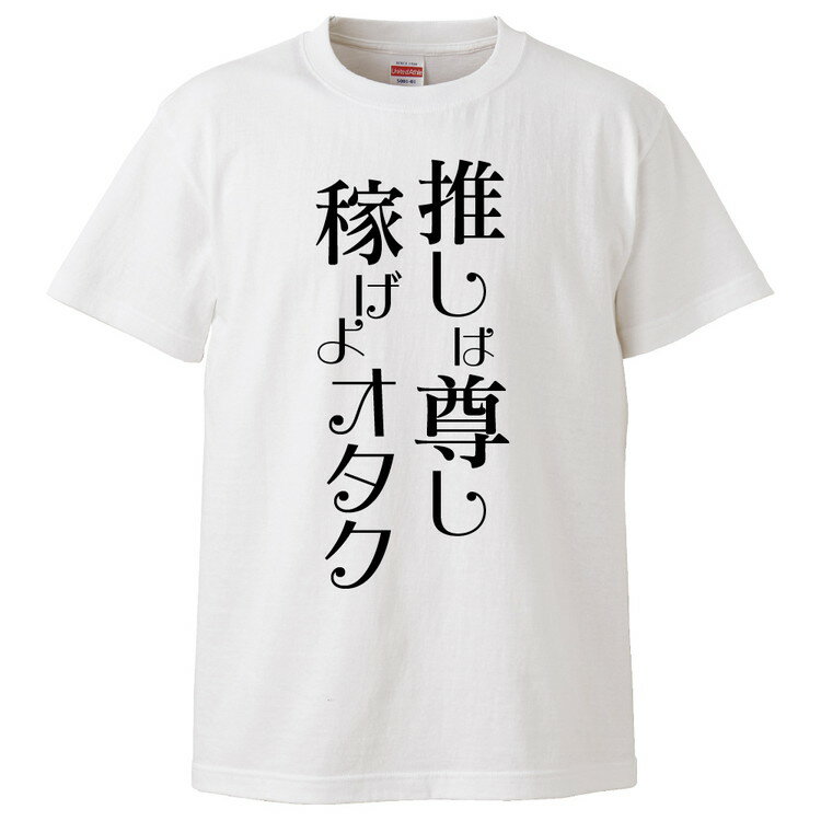 おもしろtシャツ みかん箱 推しは尊し稼げよオタク 【ギフト プレゼント 面白いtシャツ メンズ 半袖 文字Tシャツ 漢字 雑貨 名言 パロディ おもしろ 全20色 サイズ S M L XL XXL】