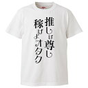 おもしろtシャツ みかん箱 推しは尊し稼げよオタク 