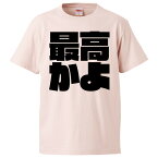 おもしろtシャツ みかん箱 最高かよ 【ギフト プレゼント 面白いtシャツ メンズ 半袖 文字Tシャツ 漢字 雑貨 名言 パロディ おもしろ 全20色 サイズ S M L XL XXL】