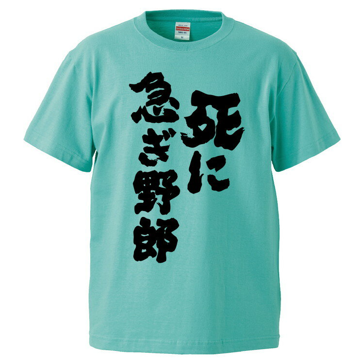 おもしろtシャツ みかん箱 死に急ぎ野郎 【ギフト プレゼント 面白いtシャツ メンズ 半袖 文字Tシャツ 漢字 雑貨 名言 パロディ おもしろ 全20色 サイズ S M L XL XXL】のサムネイル