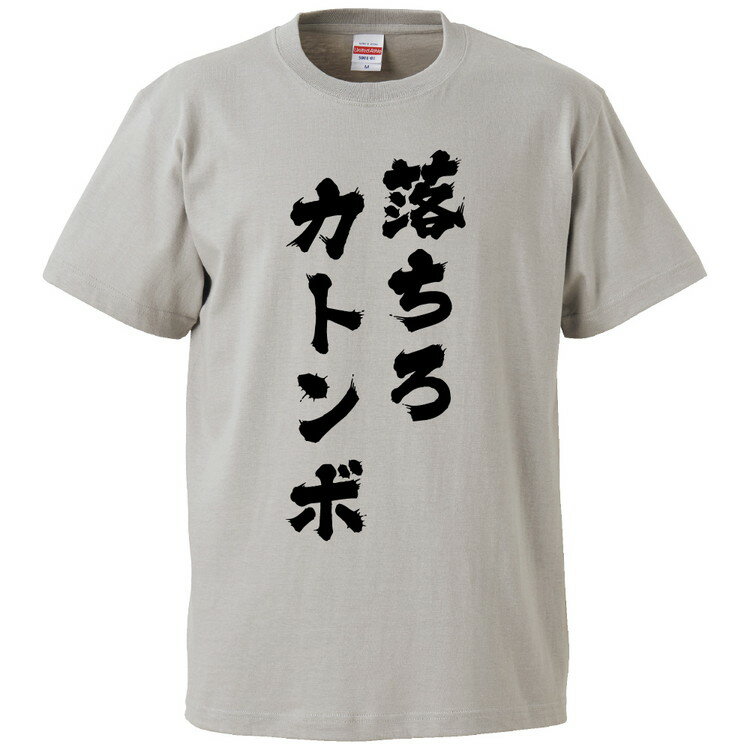 おもしろtシャツ みかん箱 落ちろカトンボ 【ギフト プレゼント 面白いtシャツ メンズ 半袖 文字Tシャツ 漢字 雑貨 名言 パロディ おもしろ 全20色 サイズ S M L XL XXL】