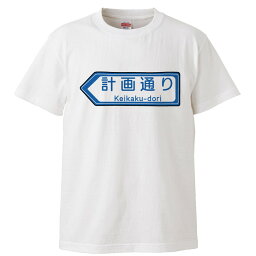 おもしろtシャツ みかん箱 計画通り 【ギフト プレゼント 面白いtシャツ メンズ 半袖 文字Tシャツ 漢字 雑貨 名言 パロディ おもしろ 全20色 サイズ S M L XL XXL】