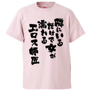 おもしろtシャツ みかん箱 隣にいるだけで女が濡れるエロス師匠 【ギフト プレゼント 面白いtシャツ メンズ 半袖 文字Tシャツ 漢字 雑貨 名言 パロディ おもしろ 全20色 サイズ S M L XL XXL】