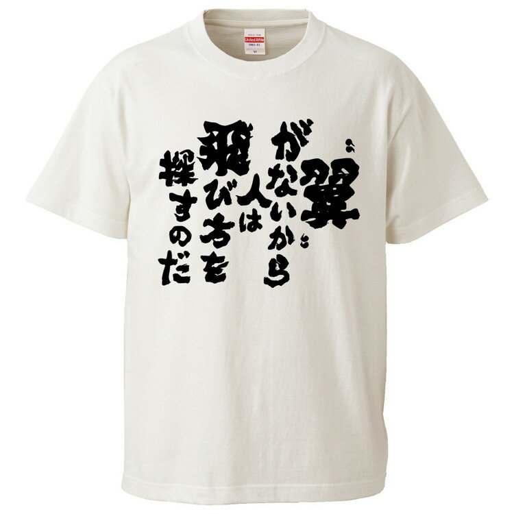 おもしろtシャツ みかん箱 翼がないから人は飛び方を探すのだ 