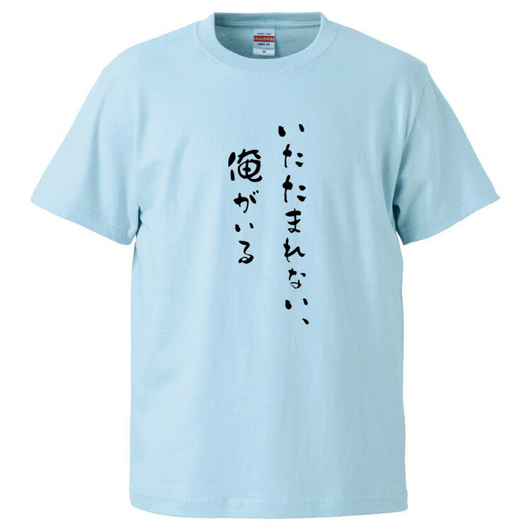 おもしろtシャツ みかん箱 いたたまれない、俺がいる 【ギフト プレゼント 面白いtシャツ メンズ 半袖 文字Tシャツ 漢字 雑貨 名言 パロディ おもしろ 全20色 サイズ S M L XL XXL】