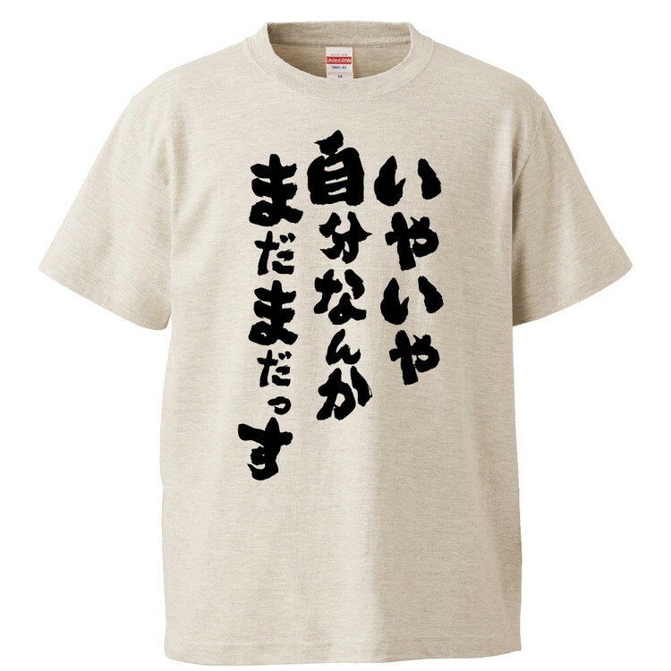 楽天おもしろTシャツ　みかん箱おもしろtシャツ みかん箱 いやいや自分なんかまだまだっす 【ギフト プレゼント 面白いtシャツ メンズ 半袖 文字Tシャツ 漢字 雑貨 名言 パロディ おもしろ 全20色 サイズ S M L XL XXL】