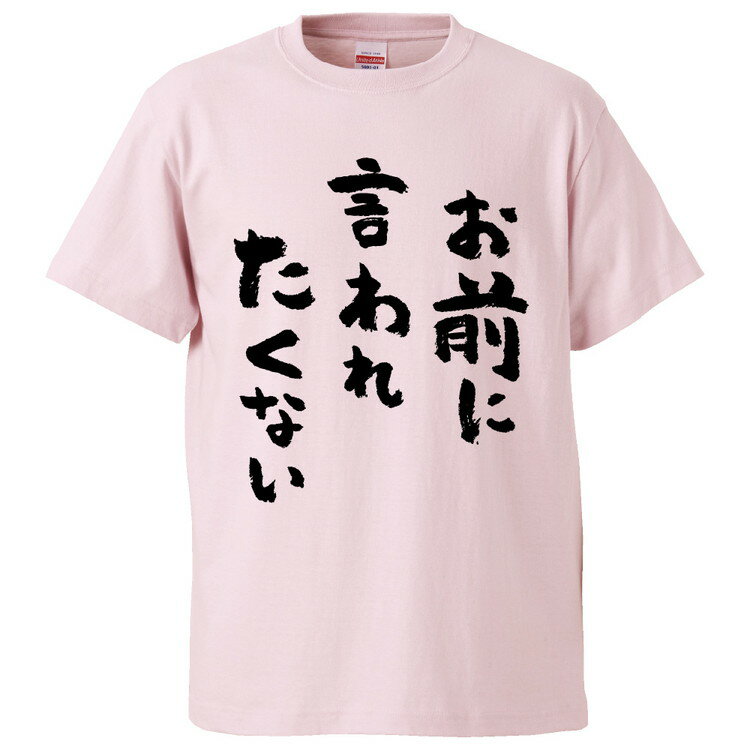 おもしろtシャツ みかん箱 お前に言われたくない 【ギフト プレゼント 面白いtシャツ メンズ 半袖 文字Tシャツ 漢字 雑貨 名言 パロディ おもしろ 全20色 サイズ S M L XL XXL】のサムネイル