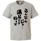 おもしろtシャツ みかん箱 こんなんじゃ…満足できねぇぜ 【ギフト プレゼント 面白いtシャツ メンズ 半袖 文字Tシャツ 漢字 雑貨 名言 パロディ おもしろ 全20色 サイズ S M L XL XXL】