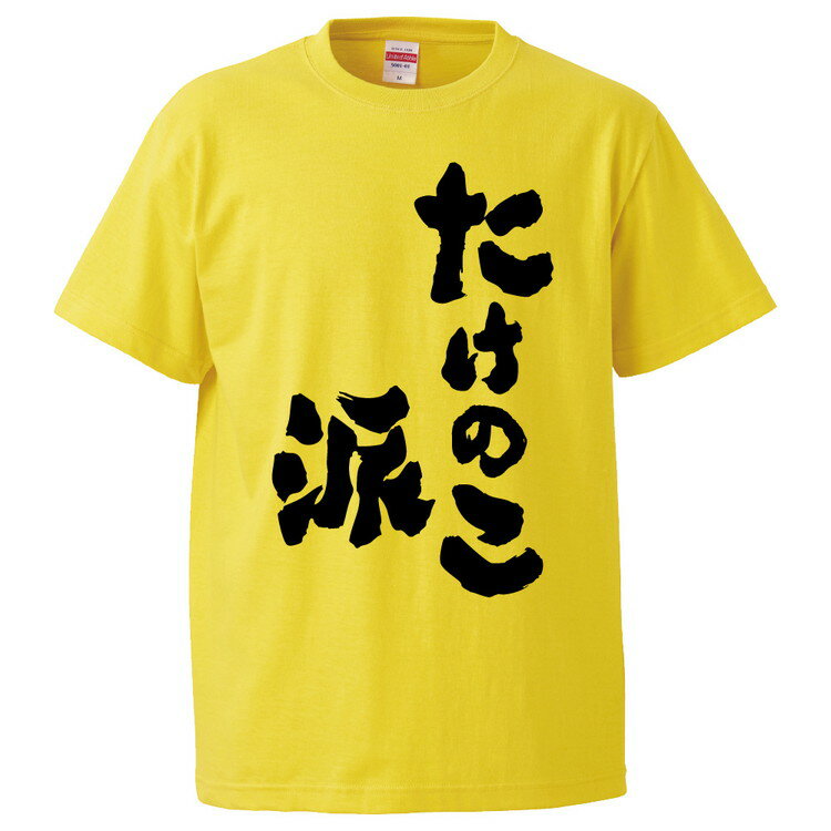 おもしろtシャツ みかん箱 たけのこ派 【ギフト プレゼント 面白いtシャツ メンズ 半袖 文字Tシャツ 漢字 雑貨 名言 パロディ おもしろ 全20色 サイズ S M L XL XXL】