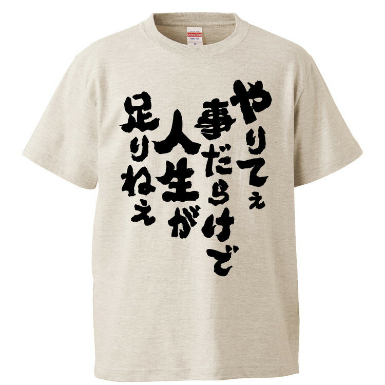 おもしろtシャツ みかん箱 やりてえ事だらけで人生が足りねえ 【ギフト プレゼント 面白いtシャツ メンズ 半袖 文字Tシャツ 漢字 雑貨 名言 パロディ おもしろ 全20色 サイズ S M L XL XXL】