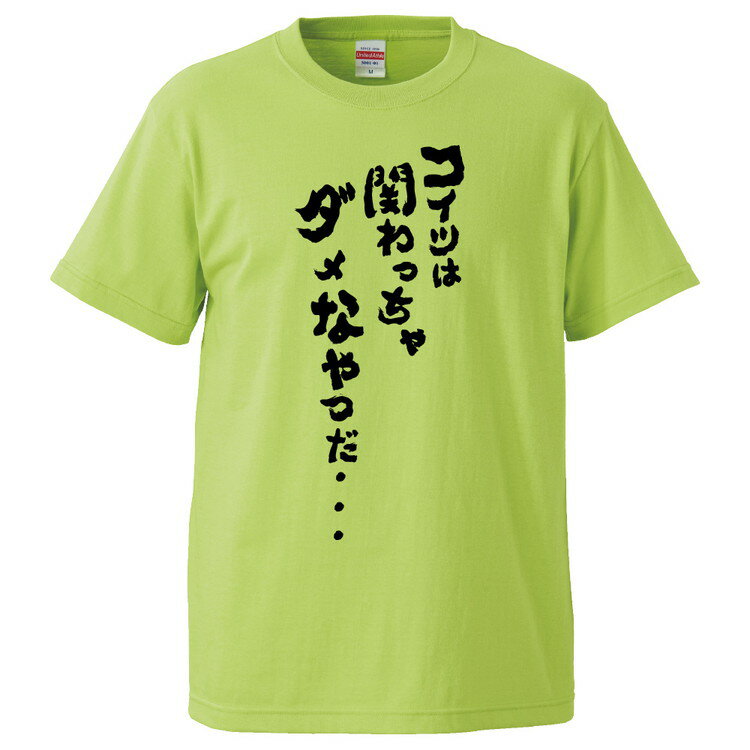 おもしろtシャツ みかん箱 コイツは関わっちゃ ダメなやつだ・・・ 【ギフト プレゼント 面白いtシャツ メンズ 半袖 文字Tシャツ 漢字 雑貨 名言 パロディ おもしろ 全20色 サイズ S M L XL XXL】のサムネイル