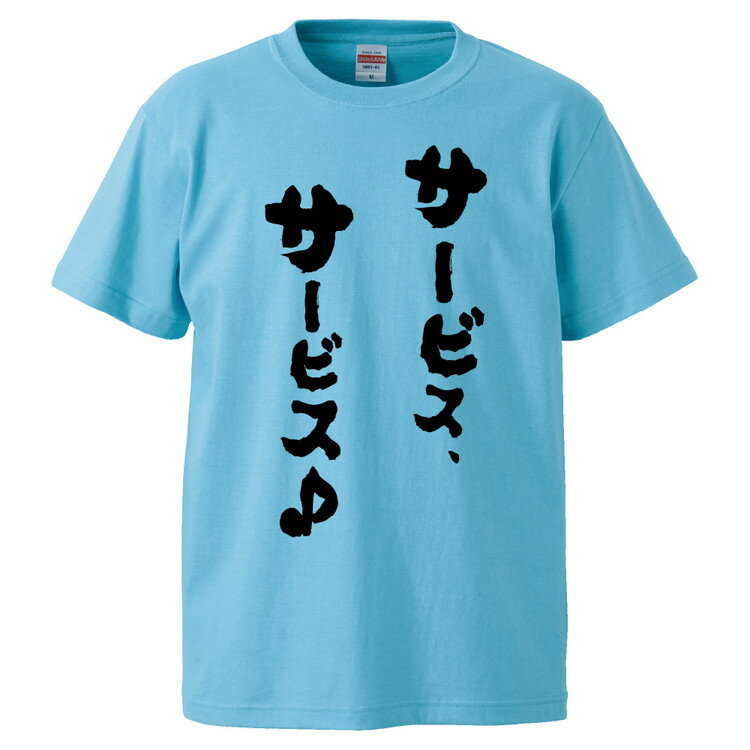 おもしろtシャツ みかん箱 サービス サービス 【ギフト プレゼント 面白いtシャツ メンズ 半袖 文字Tシャツ 漢字 雑貨 名言 パロディ おもしろ 全20色 サイズ S M L XL XXL】