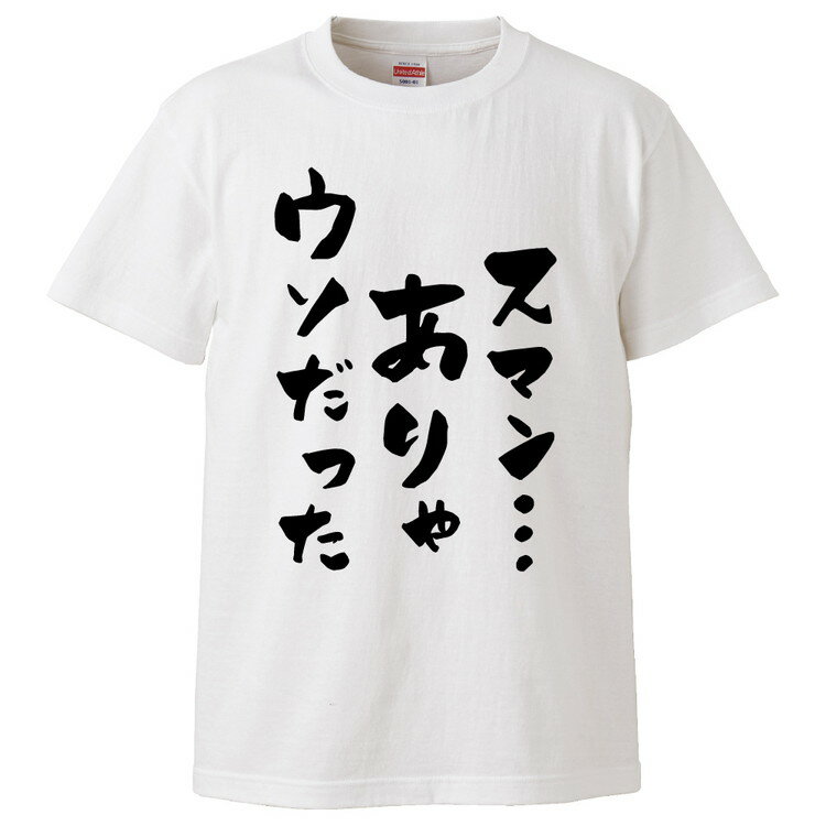 おもしろtシャツ みかん箱 スマンありゃウソだった 【ギフト プレゼント 面白いtシャツ メンズ 半袖 文字Tシャツ 漢字 雑貨 名言 パロディ おもしろ 全20色 サイズ S M L XL XXL】