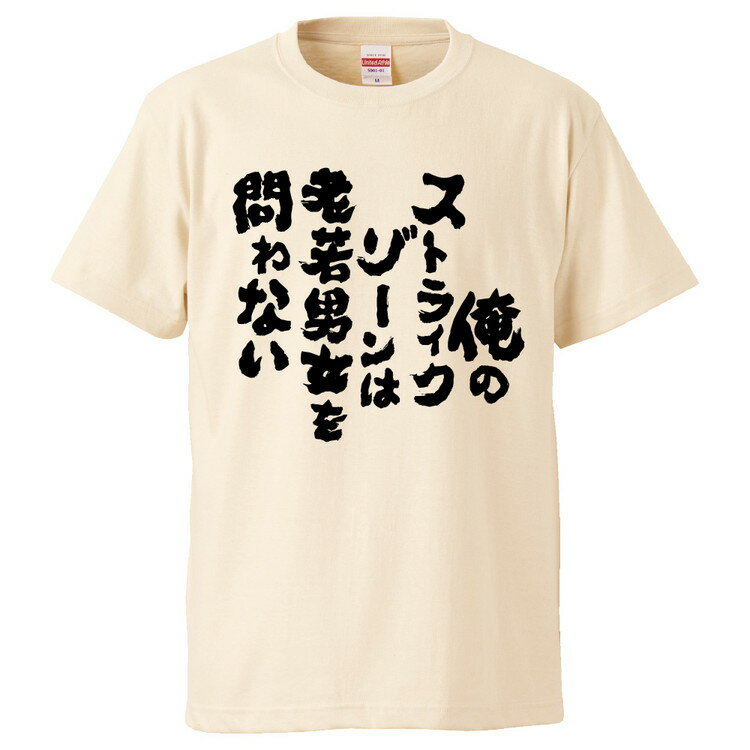 おもしろtシャツ みかん箱 俺のストライクゾーンは老若男女を問わない 