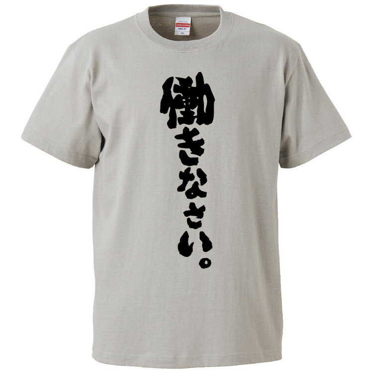 おもしろtシャツ みかん箱 働きなさい。 【ギフト プレゼント 面白いtシャツ メンズ 半袖 文字Tシャツ 漢字 雑貨 名言 パロディ おもしろ 全20色 サイズ S M L XL XXL】