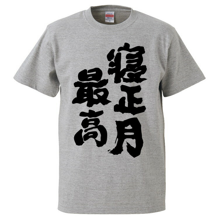 おもしろtシャツ みかん箱 寝正月最高 【ギフト プレゼント 面白いtシャツ メンズ 半袖 文字Tシャツ 漢字 雑貨 名言 パロディ おもしろ 全20色 サイズ S M L XL XXL】のサムネイル
