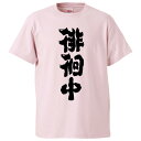 おもしろtシャツ みかん箱 徘徊中 【ギフト プレゼント 面白いtシャツ メンズ 半袖 文字Tシャツ 漢字 雑貨 名言 パロディ おもしろ 全20色 サイズ S...
