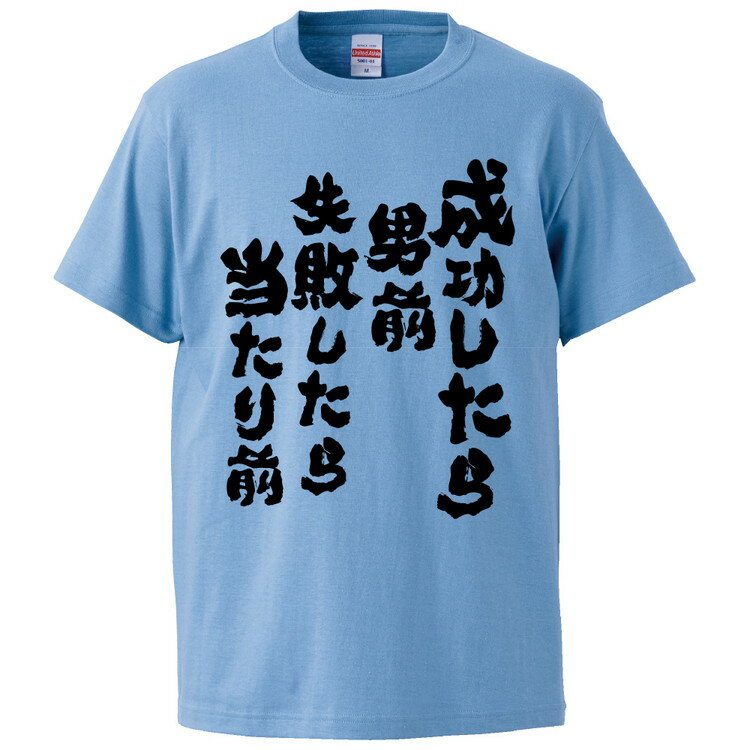 おもしろtシャツ みかん箱 成功したら男前失敗したら当たり前 【ギフト プレゼント 面白いtシャツ メンズ 半袖 文字Tシャツ 漢字 雑貨 名言 パロディ おもしろ 全20色 サイズ S M L XL XXL】のサムネイル