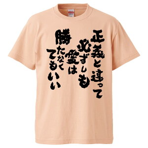 おもしろtシャツ みかん箱 正義と違って必ずしも愛は勝たなくてもいい 【ギフト プレゼント 面白いtシャツ メンズ 半袖 文字Tシャツ 漢字 雑貨 名言 パロディ おもしろ 全20色 サイズ S M L XL XXL】