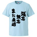 おもしろtシャツ みかん箱 残念無念また来週 【ギフト プレゼント 面白いtシャツ メンズ 半袖 文字Tシャツ 漢字 雑貨 名言 パロディ おもしろ 全20色 サイズ S M L XL XXL】