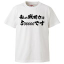 おもしろtシャツ みかん箱 私の戦闘力は530000です 【ギフト プレゼント 面白いtシャツ メンズ 半袖 文字Tシャツ 漢字 雑貨 名言 パロディ おもしろ 全20色 サイズ S M L XL XXL】