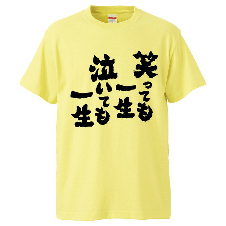 おもしろtシャツ みかん箱 笑っても一生泣いても一生 【ギフト プレゼント 面白いtシャツ メンズ 半袖 文字Tシャツ 漢字 雑貨 名言 パロディ おもしろ 全20色 サイズ S M L XL XXL】