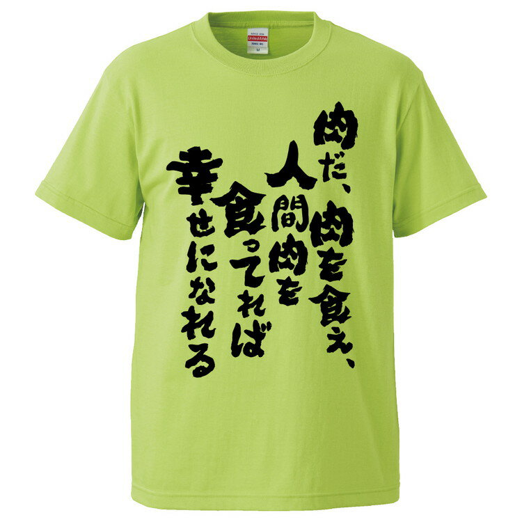 楽天おもしろTシャツ　みかん箱おもしろtシャツ みかん箱 肉だ、肉を食え、人間肉を食ってれば幸せになれる 【ギフト プレゼント 面白いtシャツ メンズ 半袖 文字Tシャツ 漢字 雑貨 名言 パロディ おもしろ 全20色 サイズ S M L XL XXL】