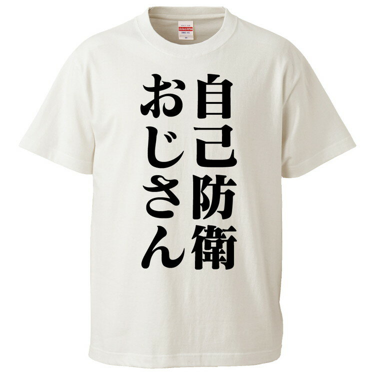 おもしろtシャツ みかん箱 自己防衛おじさん 【ギフト プレゼント 面白いtシャツ メンズ 半袖 文字Tシャツ 漢字 雑貨 名言 パロディ おもしろ 全20色 サイズ S M L XL XXL】