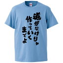 おもしろtシャツ みかん箱 道がなけりゃ作っていくまでよ 