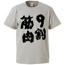 おもしろtシャツ みかん箱 9割筋肉 【ギフト プレゼント 面白いtシャツ メンズ 半袖 文字Tシャツ 漢字 雑貨 名言 パロディ おもしろ 全20色 サイズ ...