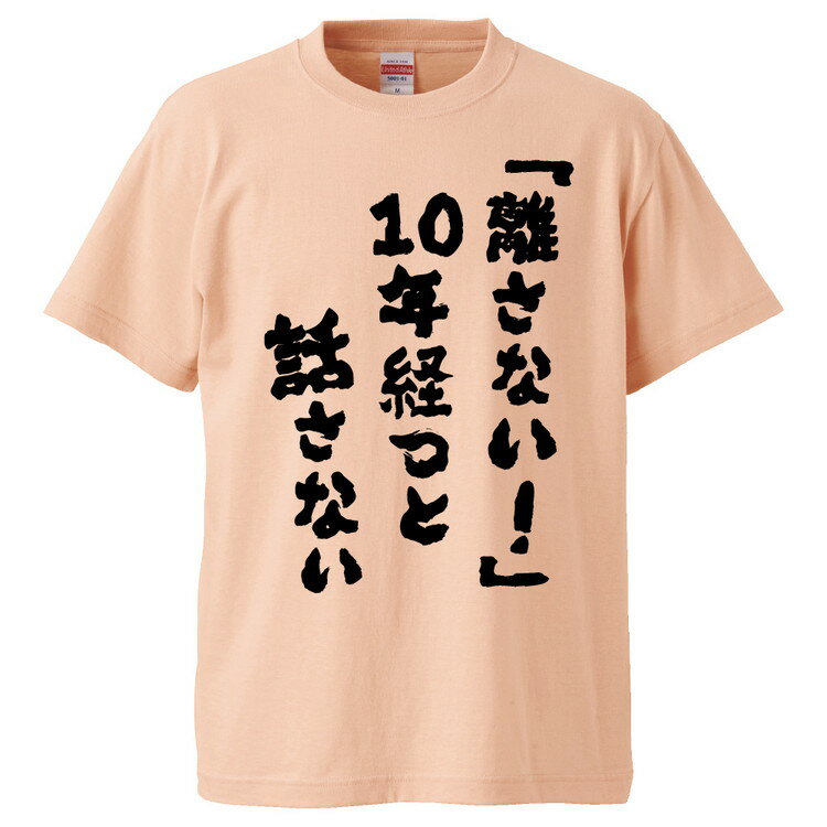 おもしろtシャツ みかん箱 「離さない！」10年経つと話さない 【ギフト プレゼント 面白いtシャツ メンズ 半袖 文字Tシャツ 漢字 雑貨 名言 パロディ おもしろ 全20色 サイズ S M L XL XXL】