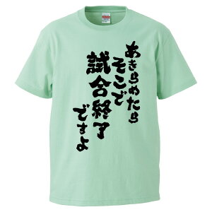 おもしろtシャツ みかん箱 あきらめたらそこで試合終了ですよ 【ギフト プレゼント 面白いtシャツ メンズ 半袖 文字Tシャツ 漢字 雑貨 名言 パロディ おもしろ 全20色 サイズ S M L XL XXL】