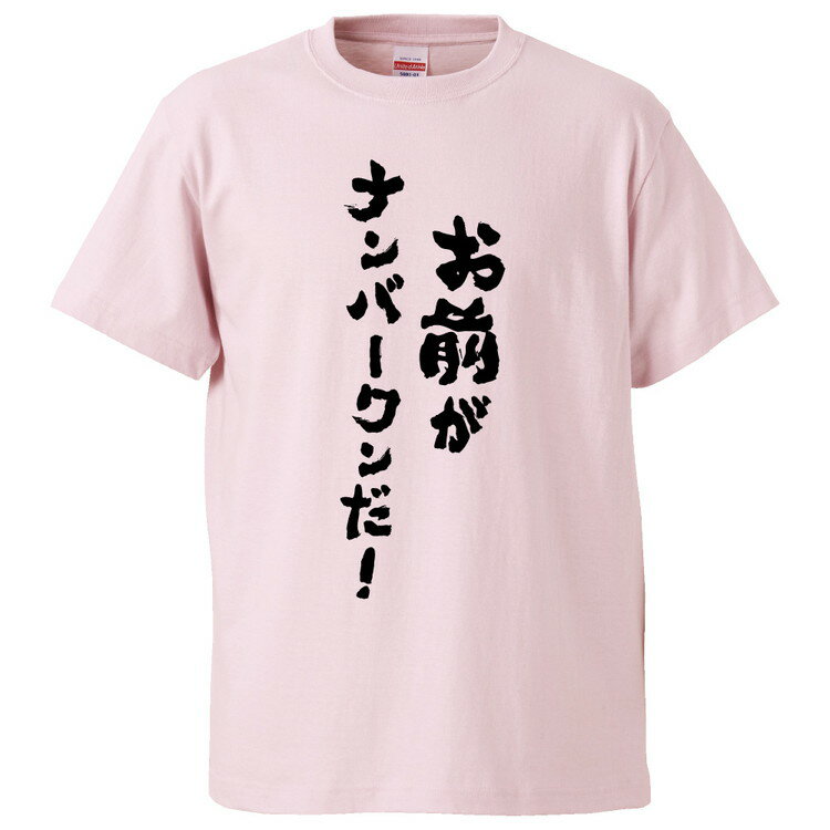 おもしろtシャツ みかん箱 お前がナンバーワンだ! 【ギフト プレゼント 面白いtシャツ メンズ 半袖 文字Tシャツ 漢字 雑貨 名言 パロディ おもしろ 全20色 サイズ S M L XL XXL】