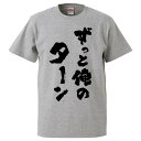 おもしろtシャツ みかん箱 ずっと俺のターン 【ギフト プレゼント 面白いtシャツ メンズ 半袖 文字Tシャツ 漢字 雑貨 名言 パロディ おもしろ 全20色 サイズ S M L XL XXL】