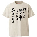おもしろtシャツ みかん箱 ねだるな。勝ち取れ!さすれば、与えられん 【ギフト プレゼント 面白いtシャツ メンズ 半袖 文字Tシャツ 漢字 雑貨 名言 パロデ...