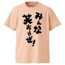 おもしろtシャツ みかん箱 みんな!笑おうぜ! 【ギフト プレゼント 面白いtシャツ メンズ 半袖 文字Tシャツ 漢字 雑貨 名言 パロディ おもしろ 全20色...