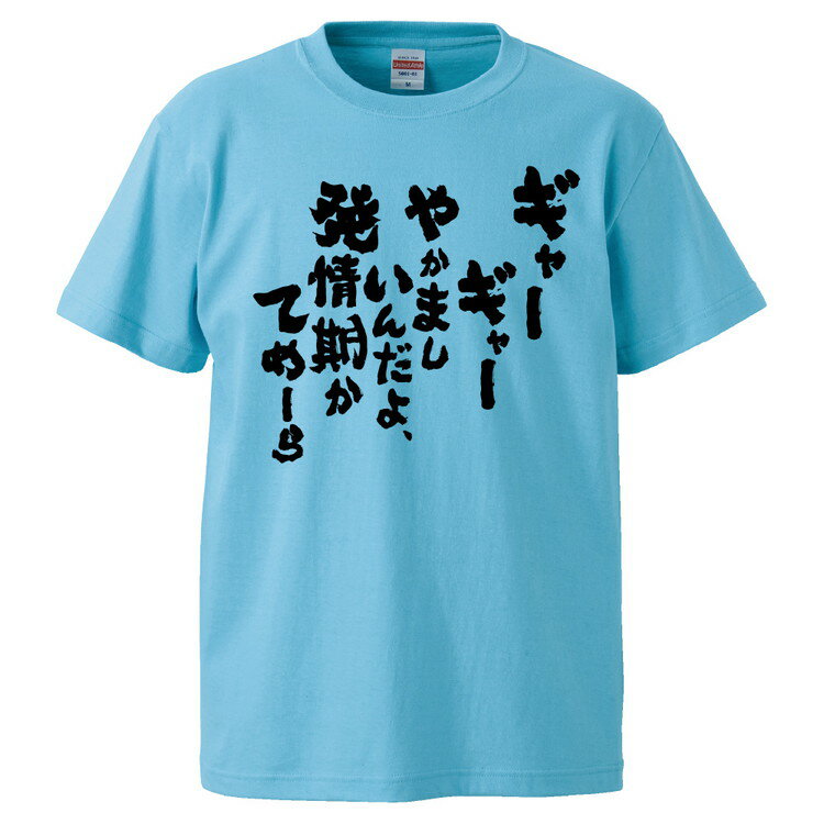 おもしろtシャツ みかん箱 ギャーギャーやかましいんだよ、発情期かてめーら 【ギフト プレゼント 面白いtシャツ メンズ 半袖 文字Tシャツ 漢字 雑貨 名言 パロディ おもしろ 全20色 サイズ S M L XL XXL】